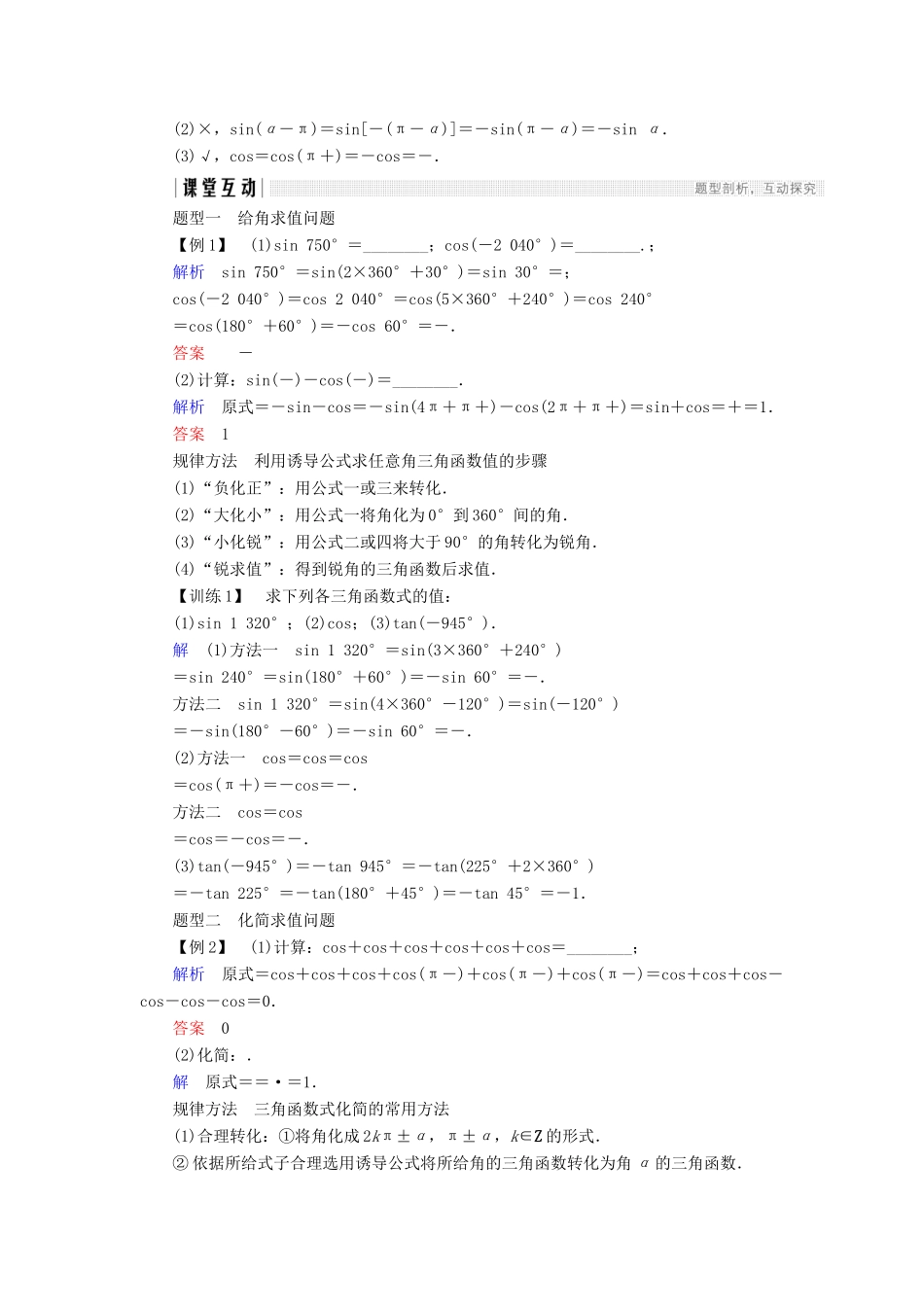 高中数学 第一章 三角函数 1.3 三角函数的诱导公式（1）学案 新人教A版必修4-新人教A版高一必修4数学学案_第2页