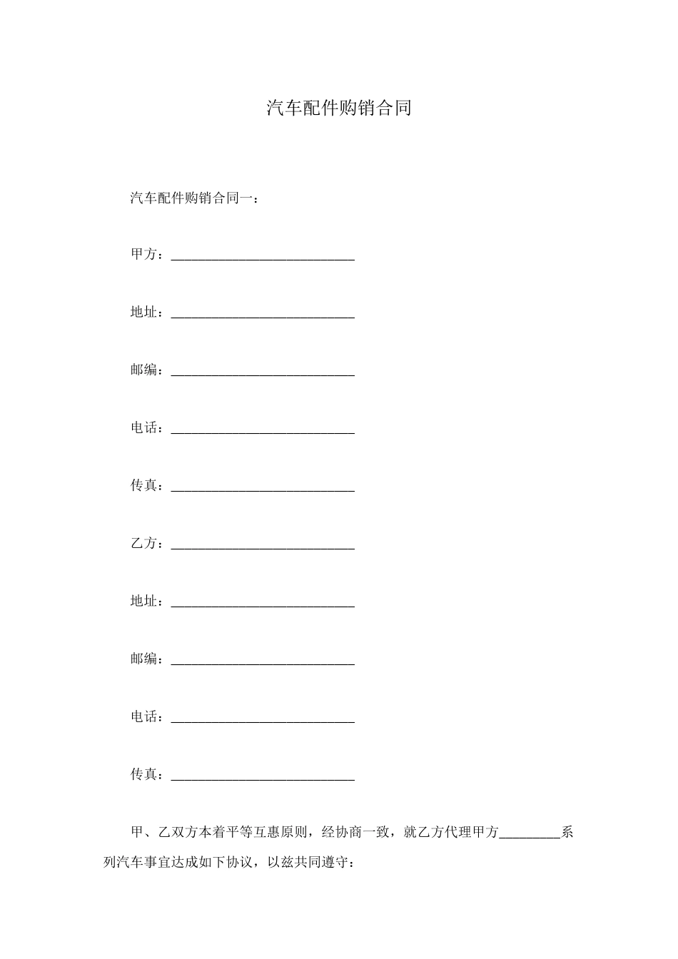 汽车配件购销合同_第1页