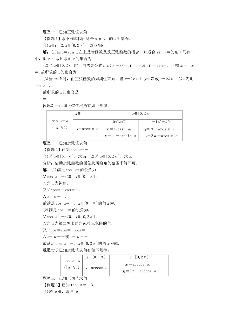 高中数学 第一章 基本初等函数（II）1.3 三角函数的图象与性质 1.3.3 已知三角函数值求角学案 新人教B版必修4-新人教B版高一必修4数学学案_第3页