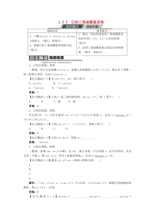高中数学 第一章 基本初等函数（II）1.3 三角函数的图象与性质 1.3.3 已知三角函数值求角学案 新人教B版必修4-新人教B版高一必修4数学学案