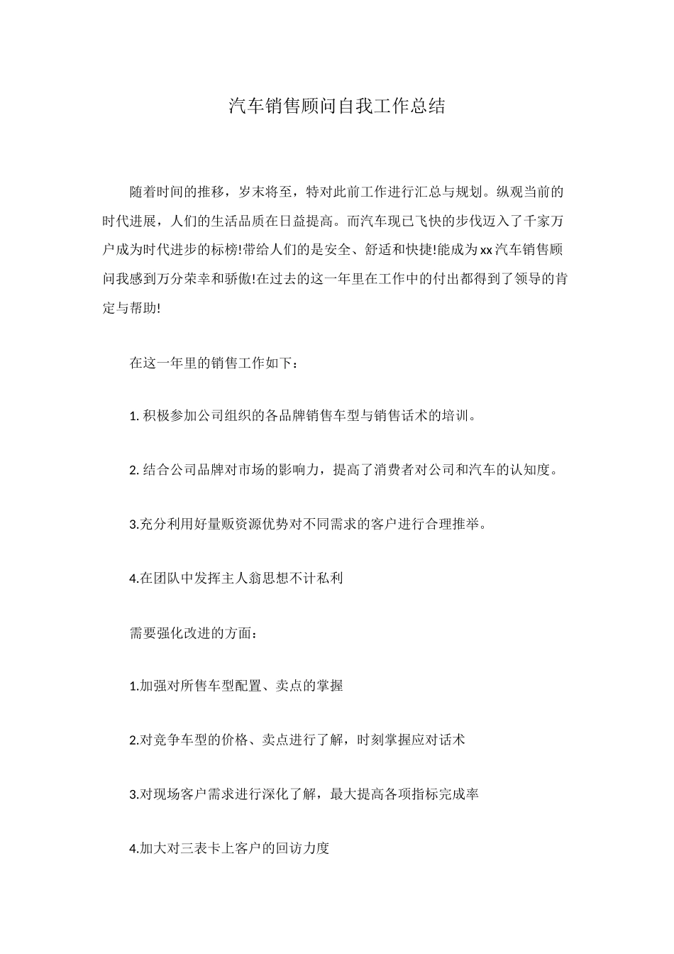 汽车销售顾问自我工作总结_第1页