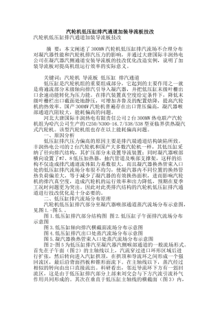汽轮机低压缸排汽通道加装导流板技改