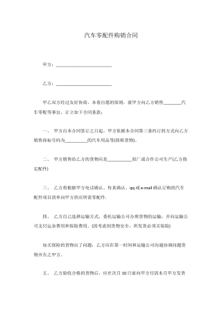 汽车零配件购销合同