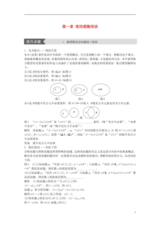 高中数学 第一章 常用逻辑用语疑难规律方法学案 北师大版选修1-1-北师大版高二选修1-1数学学案