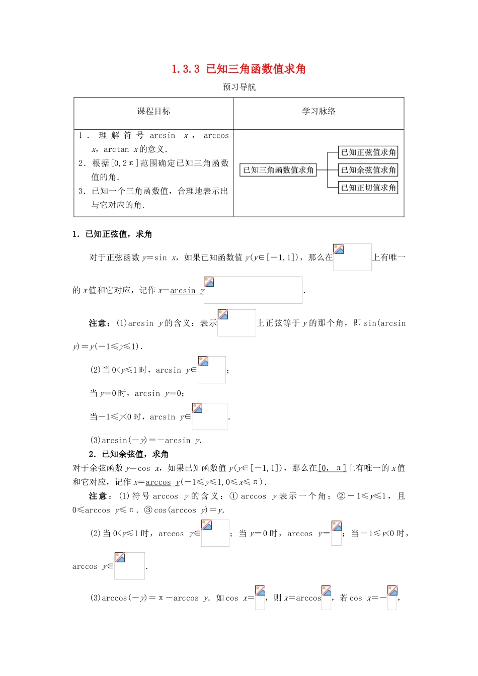 高中数学 第一章 基本初等函数（II）1.3 三角函数的图象与性质 1.3.3 已知三角函数值求角预习导航学案 新人教B版必修4-新人教B版高一必修4数学学案_第1页