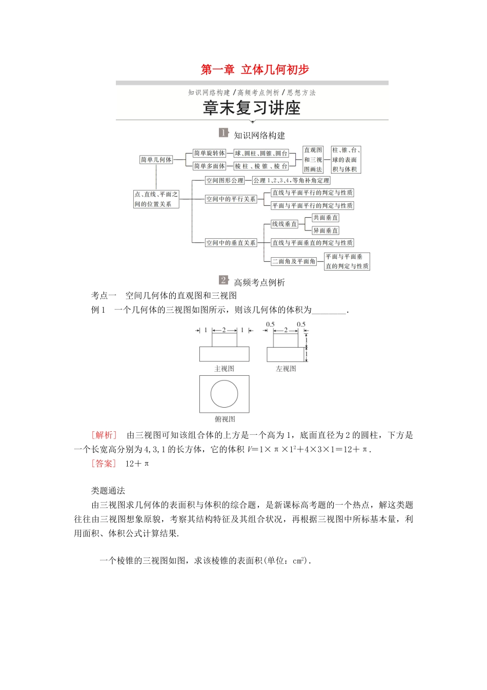 高中数学 第一章 立体几何初步章末复习学案 北师大版必修2-北师大版高一必修2数学学案_第1页