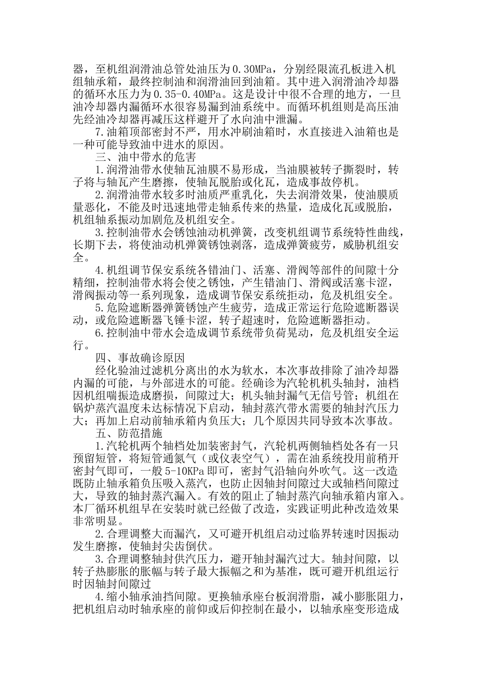 汽轮机油系统进水原因分析及防范措施_第2页