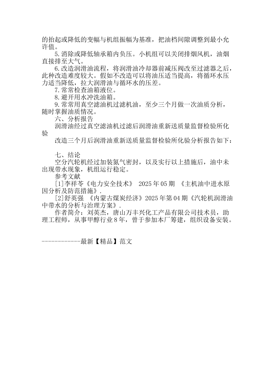 汽轮机油系统进水原因分析及防范措施_第3页