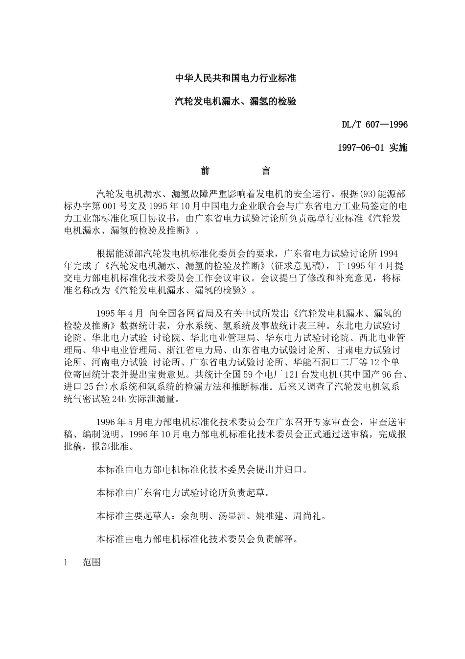 汽轮发电机漏水、漏氢的检验dlt-607—1996_第1页