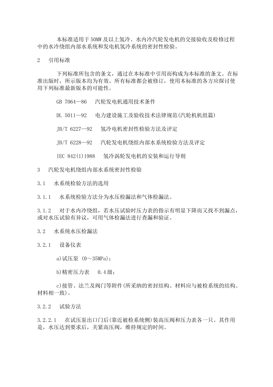 汽轮发电机漏水、漏氢的检验dlt-607—1996_第2页