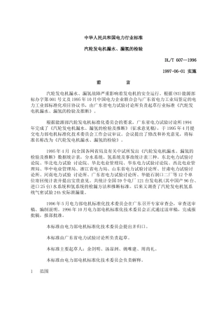 汽轮发电机漏水、漏氢的检验dlt-607—1996