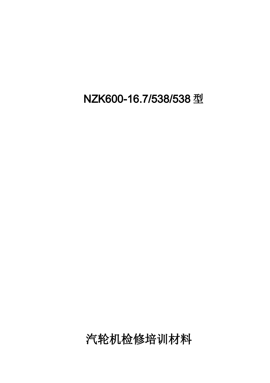 汽轮机检修培训材料_第1页