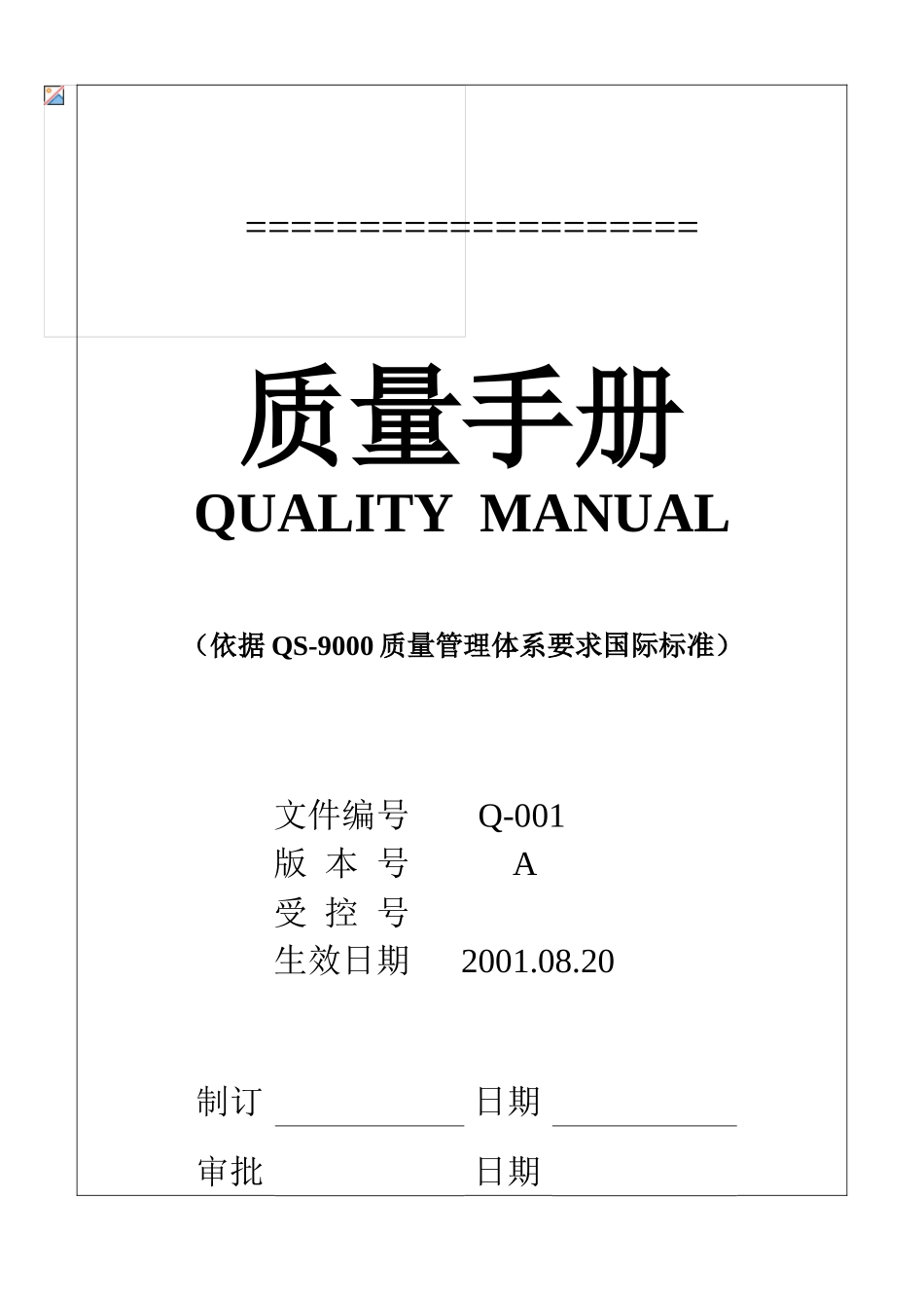 汽配公司质量手册_第1页