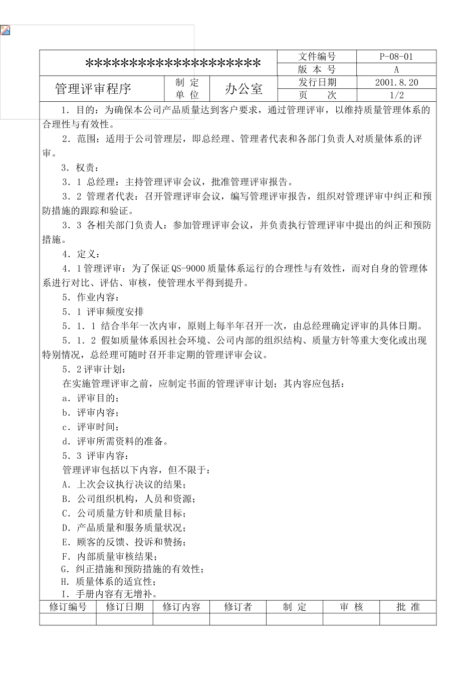 汽配公司程序文件_第2页