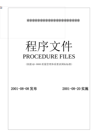 汽配公司程序文件