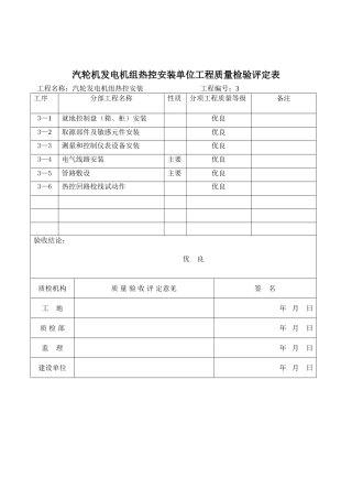 汽轮机验评表填写