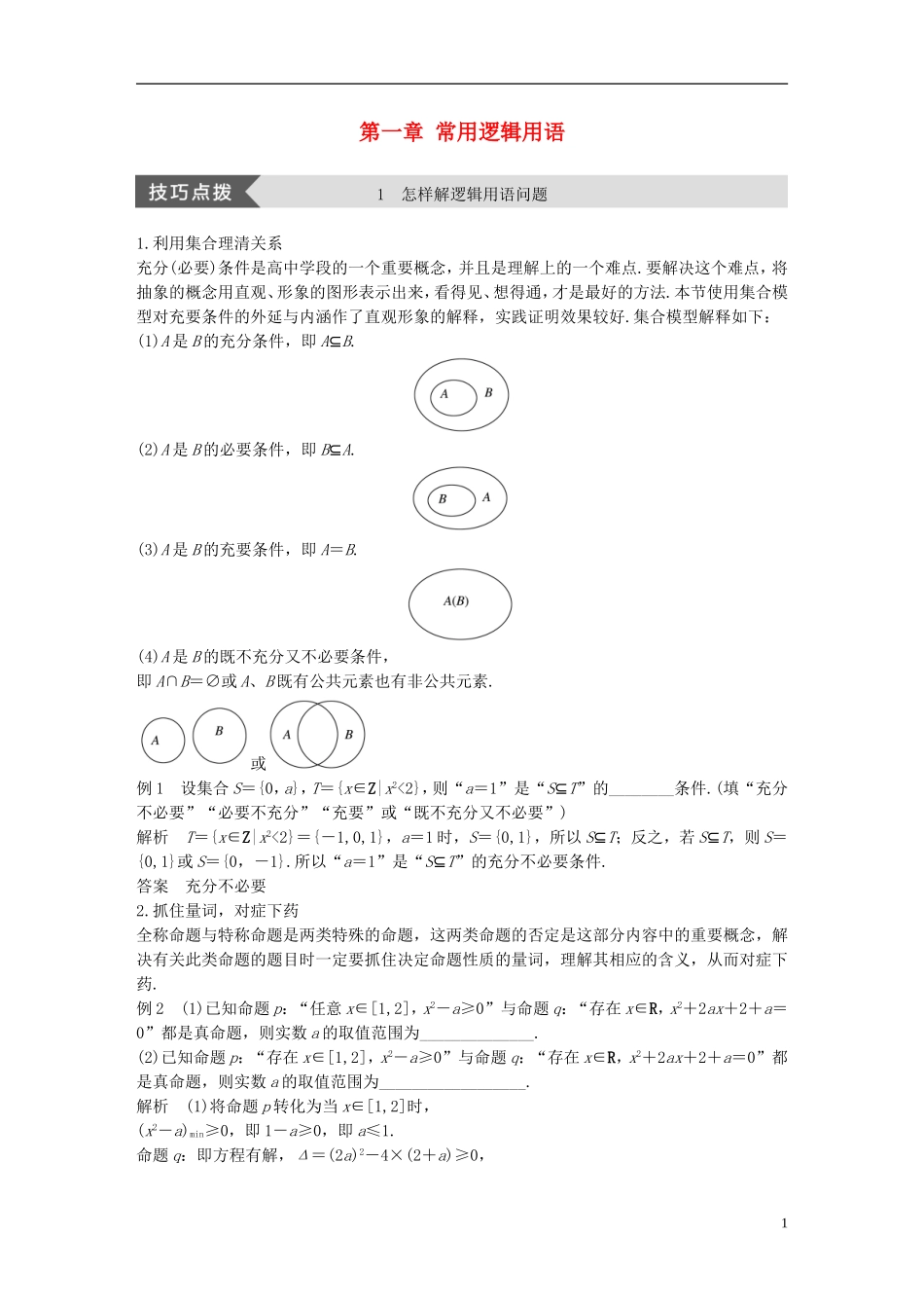 高中数学 第一章 常用逻辑用语疑难规律方法学案 北师大版选修2-1-北师大版高二选修2-1数学学案_第1页