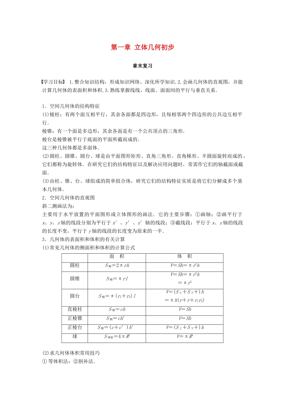 高中数学 第一章 立体几何初步章末复习学案 新人教B版必修2-新人教B版高一必修2数学学案_第1页