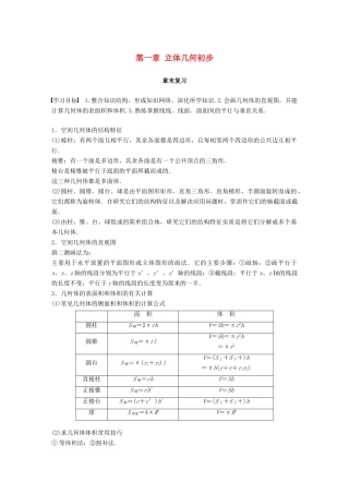 高中数学 第一章 立体几何初步章末复习学案 新人教B版必修2-新人教B版高一必修2数学学案
