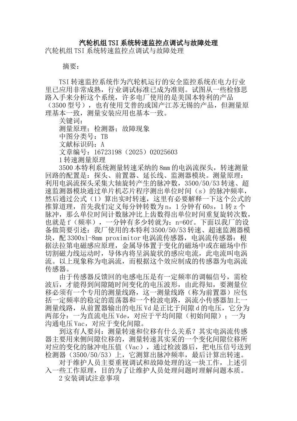 汽轮机组tsi系统转速监控点调试与故障处理_第1页