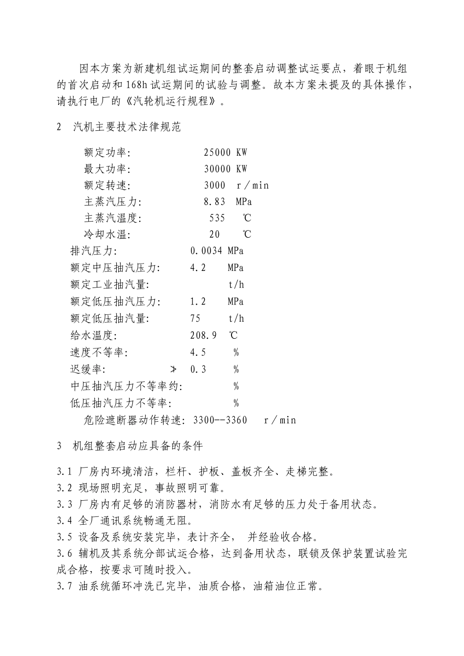 汽轮机整套启动调试方案_第3页