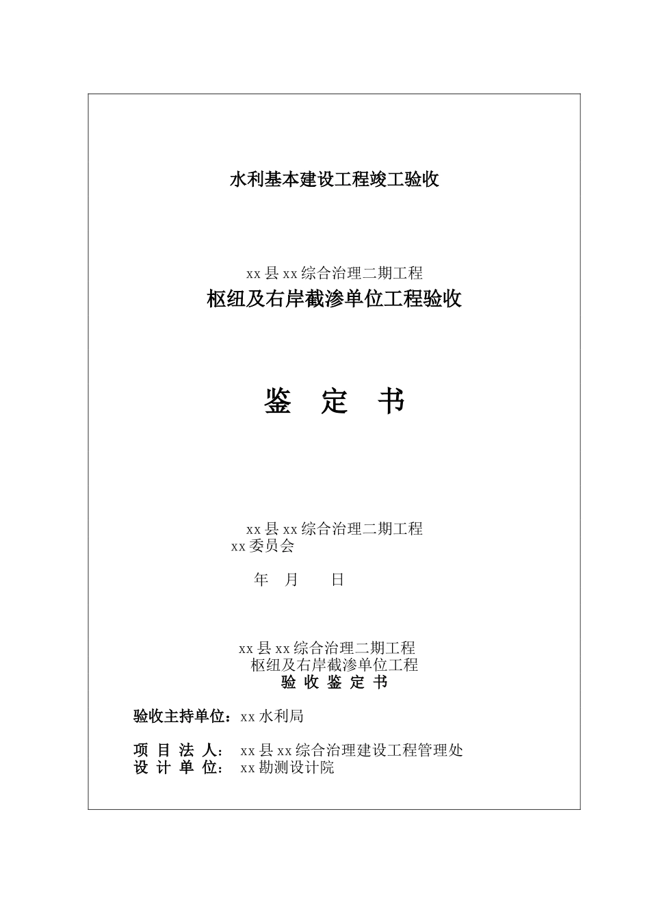 沂水县某综合治理工程枢纽及右岸截渗单位工程验收鉴定书_第1页