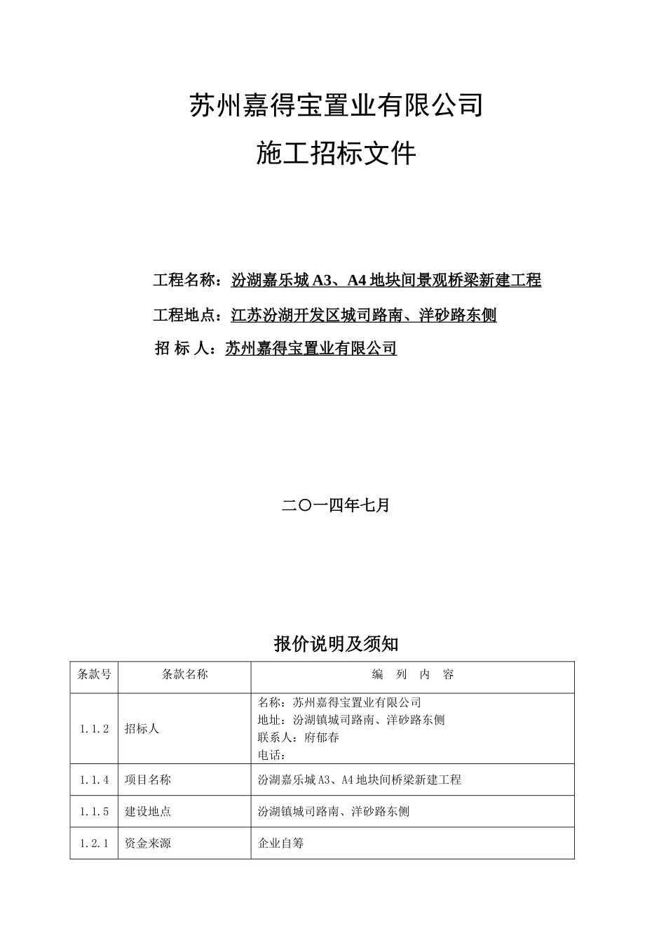 汾湖嘉乐城景观桥梁新建工程招标文件_第1页