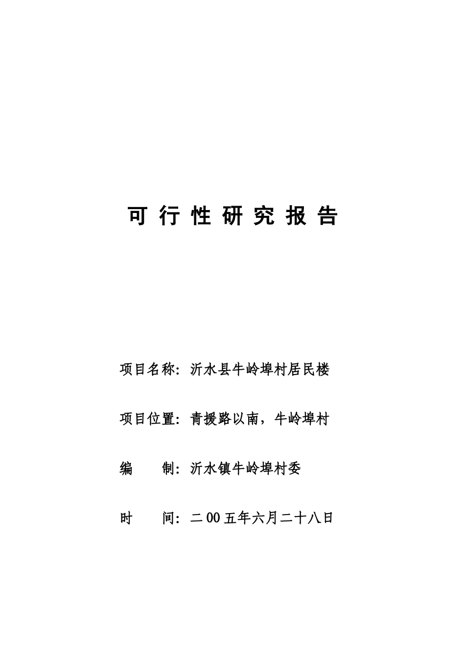 沂水镇牛岭埠村居民楼可行性研究报-告_第1页