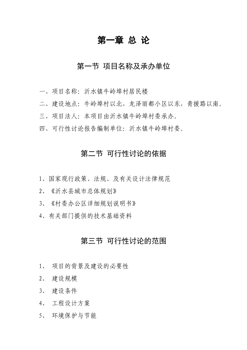 沂水镇牛岭埠村居民楼可行性研究报-告_第3页