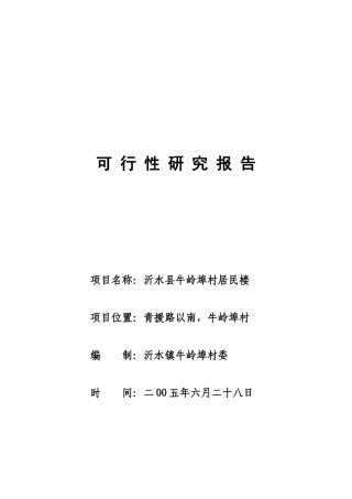 沂水镇牛岭埠村居民楼可行性研究报-告