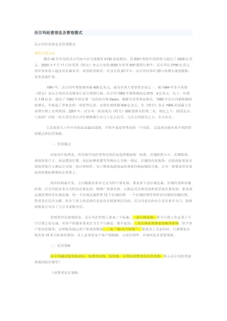 沃尔玛运营管理模式