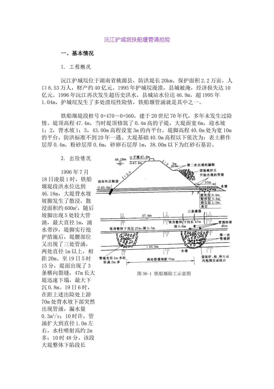沅江护城垸铁船堰管涌抢险_第1页