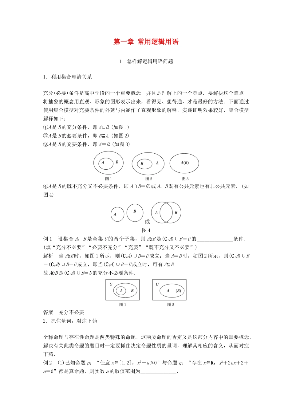 高中数学 第一章 常用逻辑用语疑难规律方法学案 苏教版选修1-1-苏教版高二选修1-1数学学案_第1页
