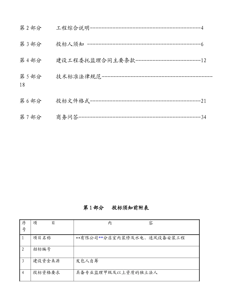 沃尔玛超市某店内装修及水电、通风设备安装工程监理招标实例_第2页