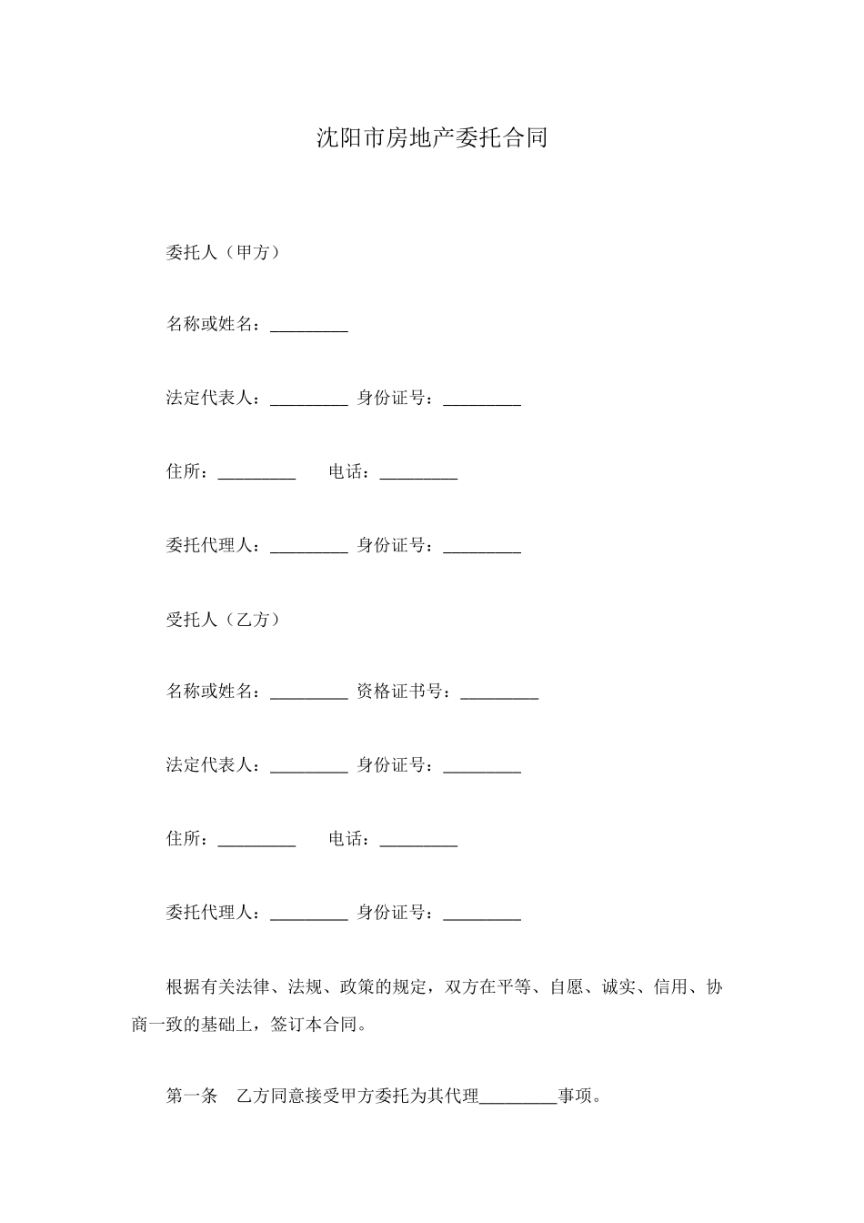 沈阳市房地产委托合同_第1页