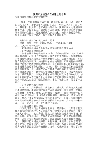 沈阳市加快现代农业建设的思考