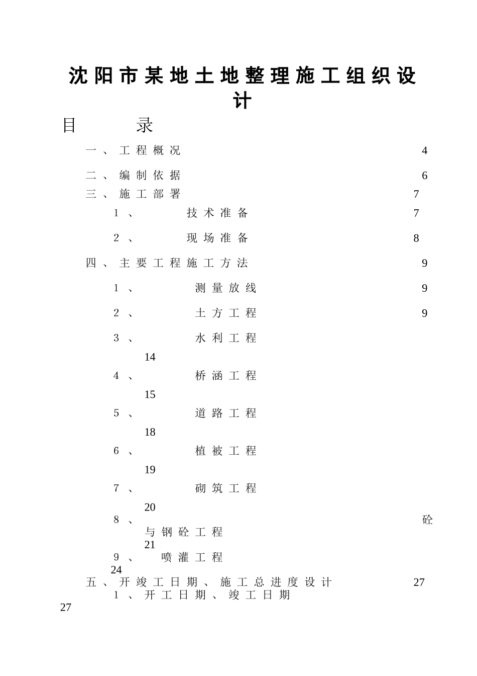 沈阳市某地土地整理施工组织设计_第1页