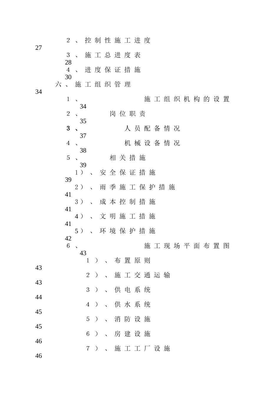 沈阳市某地土地整理施工组织设计_第2页