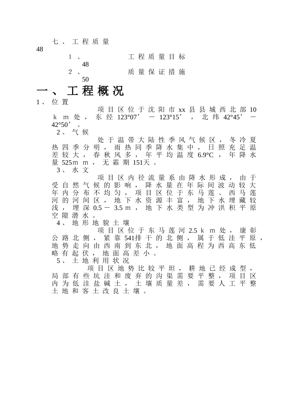 沈阳市某地土地整理施工组织设计_第3页
