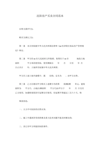沈阳房产买卖合同范本