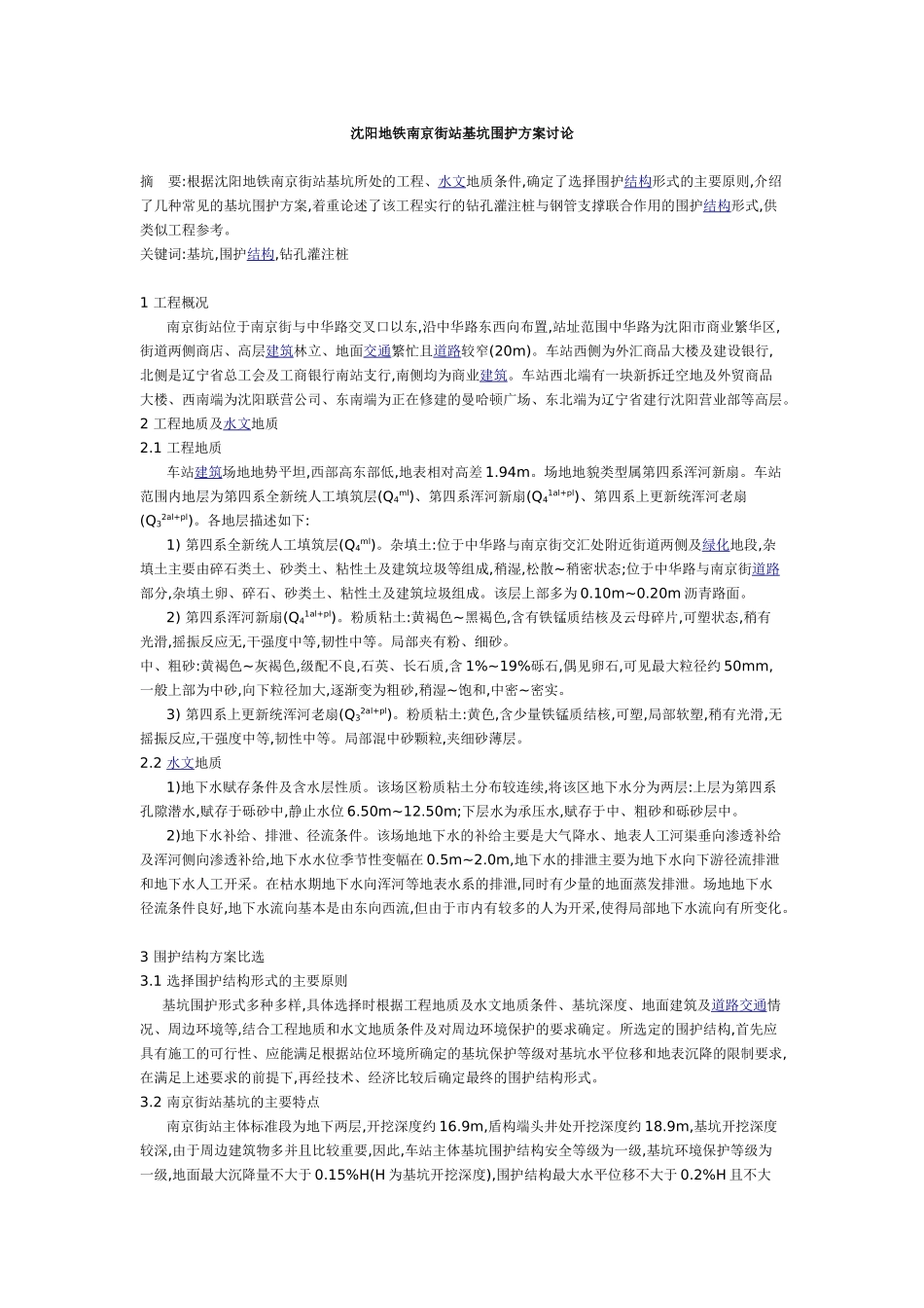 沈阳地铁南京街站基坑围护方案研究_第1页