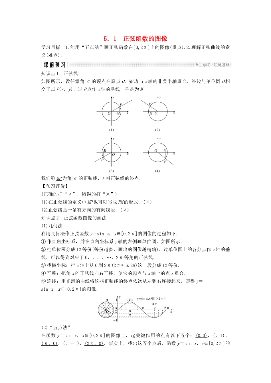 高中数学 第一章 三角函数 1.5.1 正弦函数的图像学案 北师大版必修4-北师大版高一必修4数学学案_第1页
