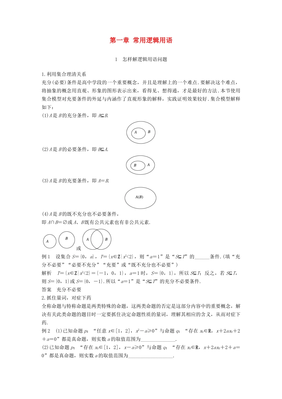 高中数学 第一章 常用逻辑用语疑难规律方法学案 新人教A版选修2-1-新人教A版高二选修2-1数学学案_第1页