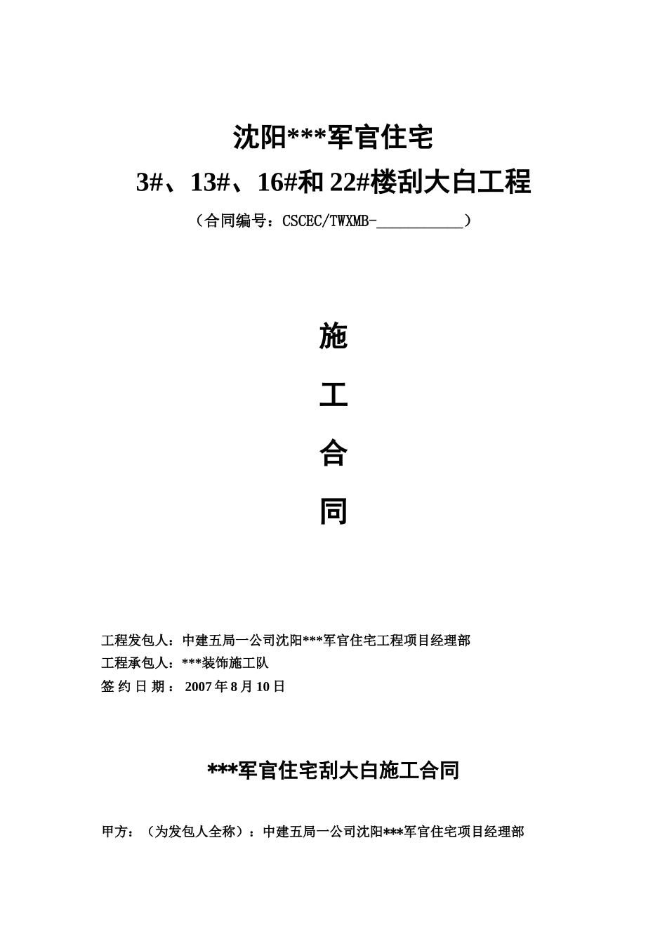 沈阳某军官住宅3#、13#、16#和22#楼刮大白工程施工合同_第1页