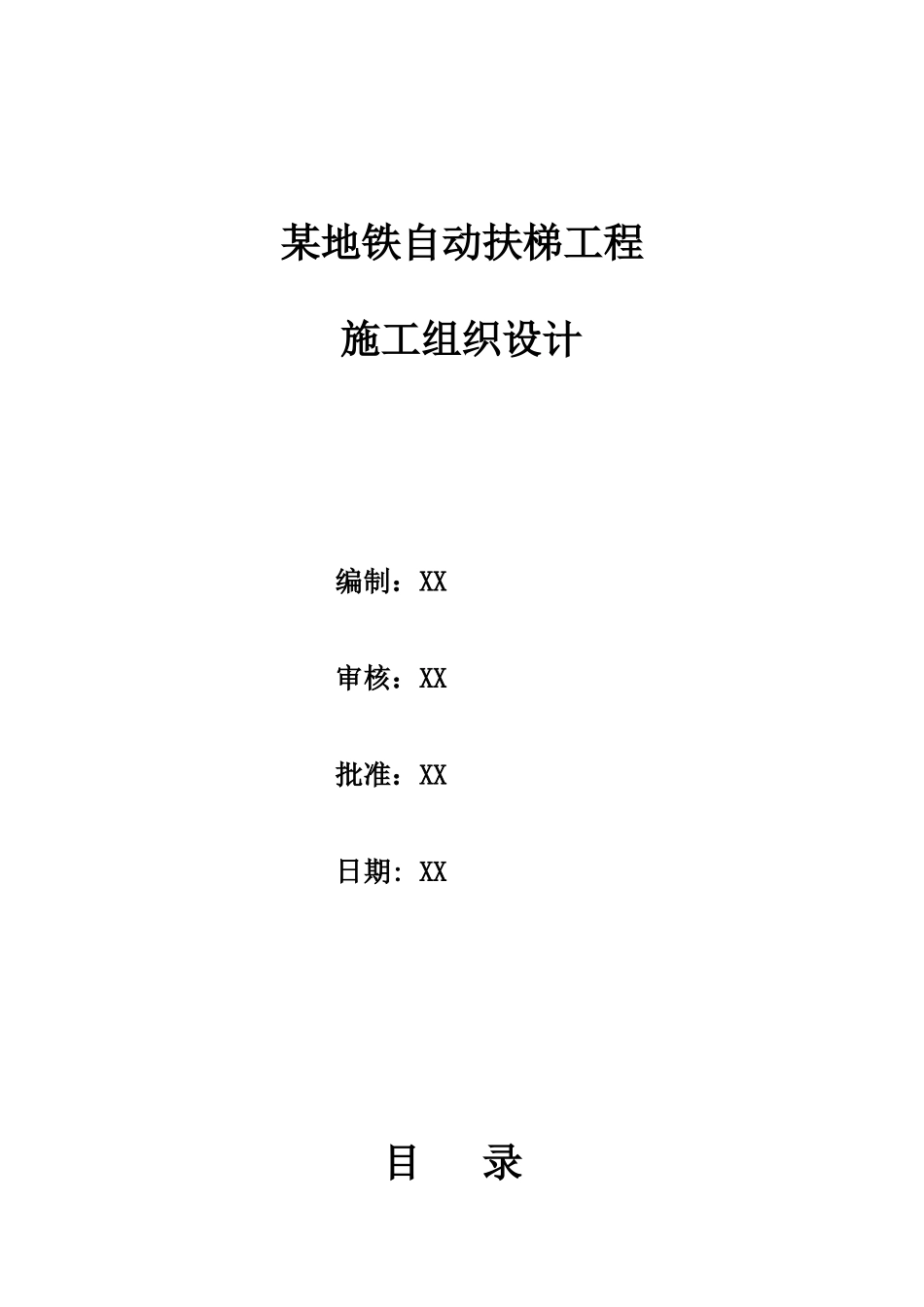 沈阳某号线地铁自动扶梯工程施组设计_第1页