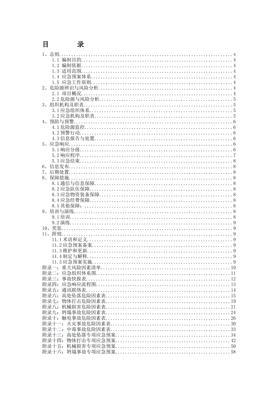 沈阳某建筑工程应急预案_第2页