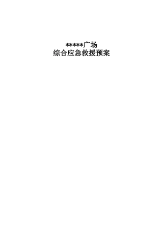 沈阳某建筑工程应急预案