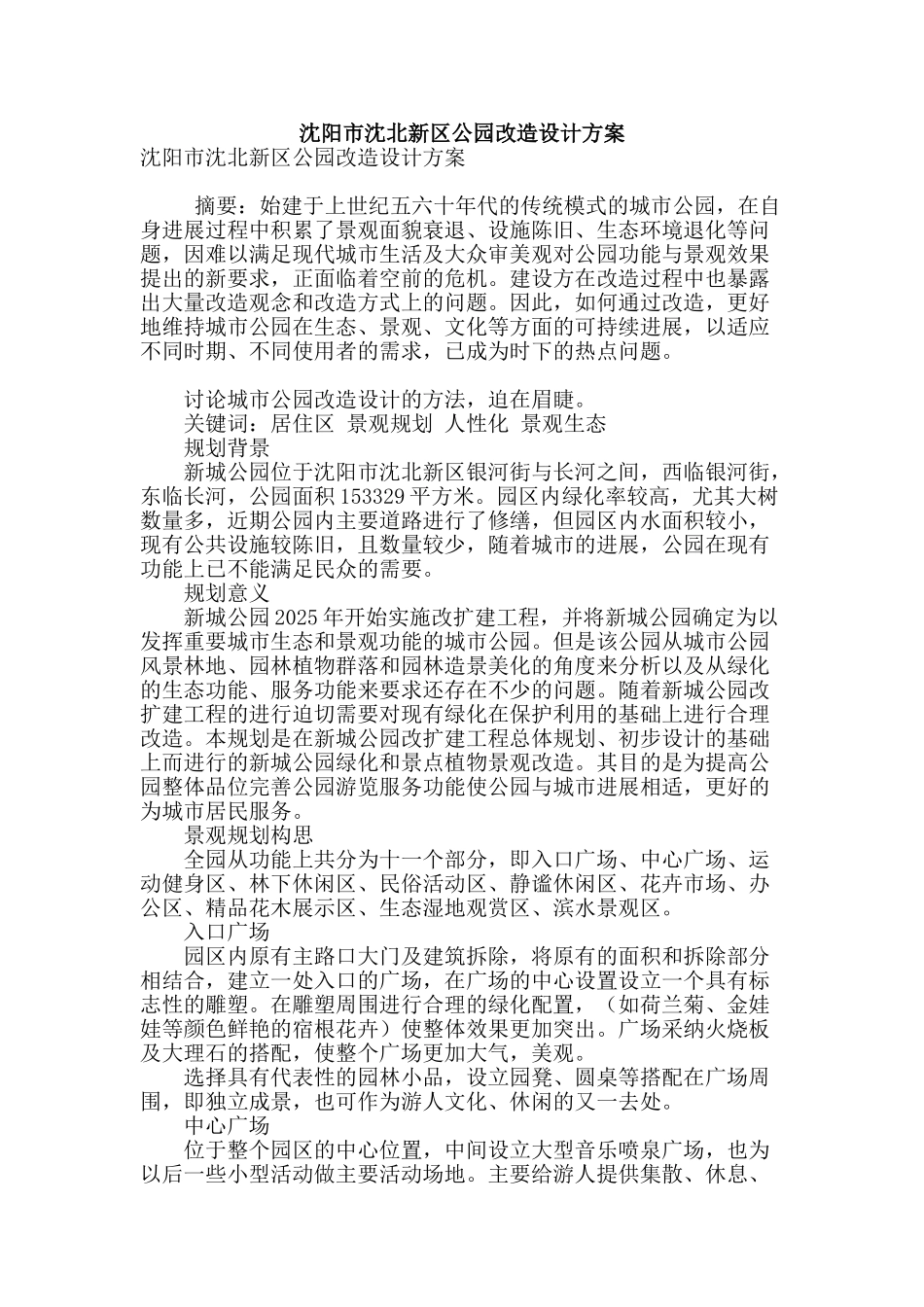 沈阳市沈北新区公园改造设计方案_第1页