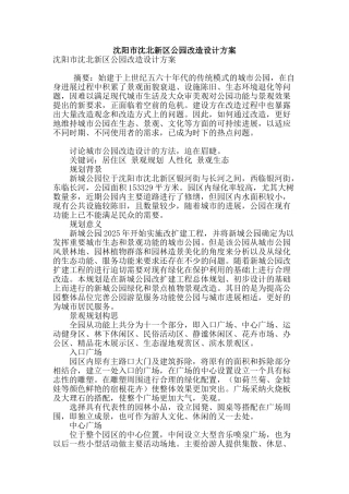 沈阳市沈北新区公园改造设计方案