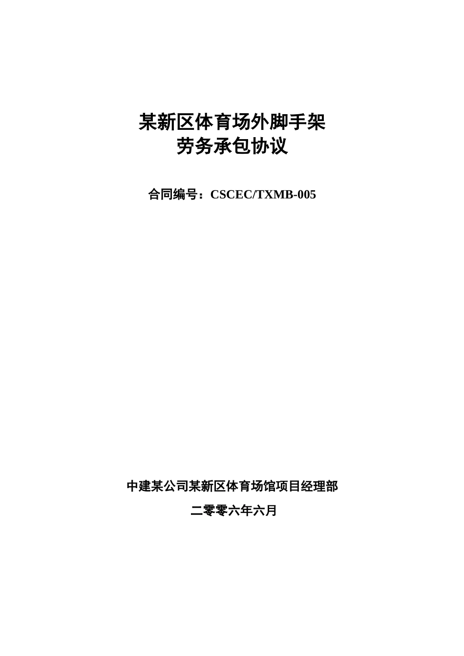 沈阳某新区体育场外脚手架工程劳务承包协议_第1页